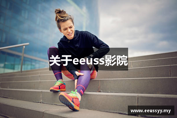 关于eeuss影院